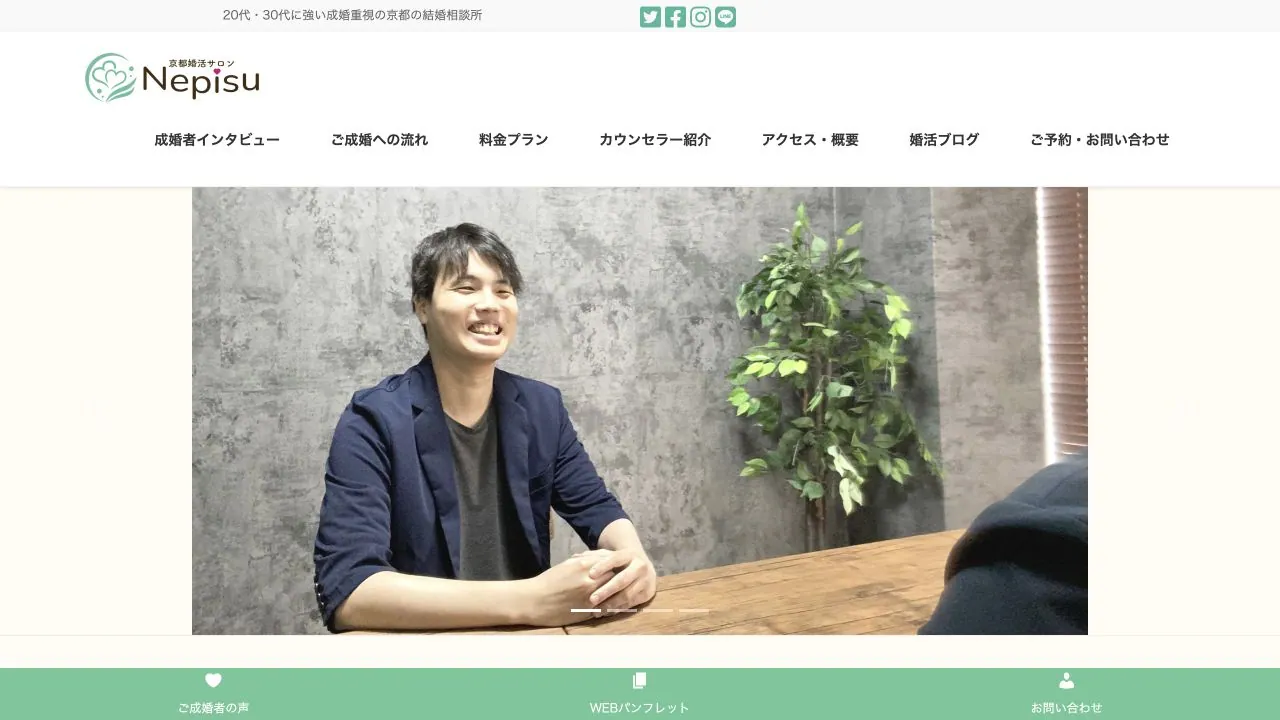 京都婚活サロンNepisu公式サイトの画面