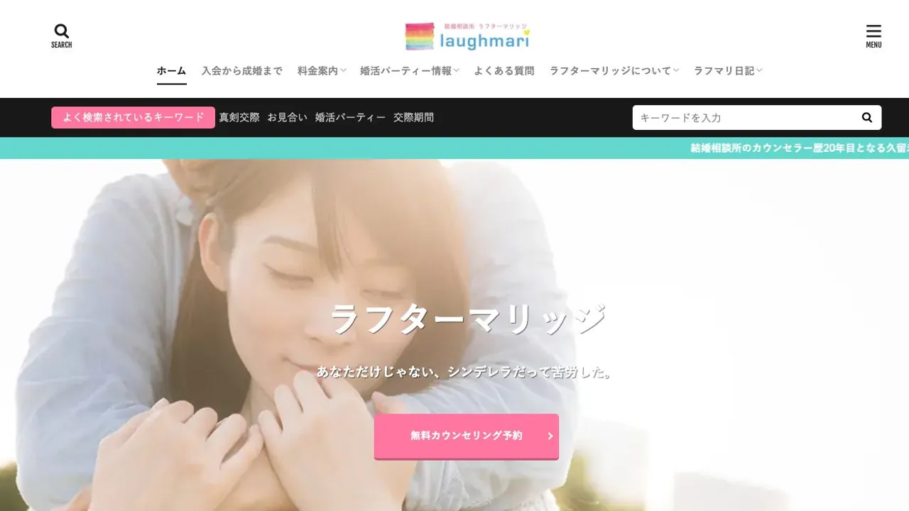 ラフターマリッジ公式サイトの画面