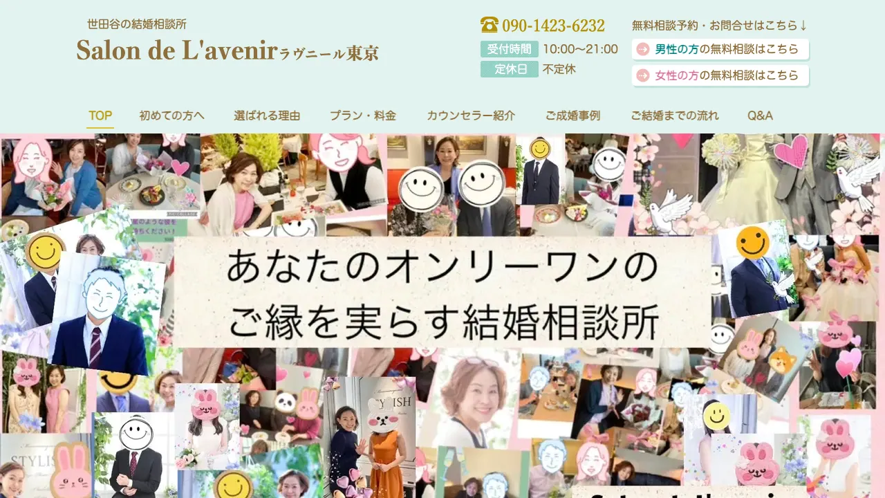 Salon de L'avenir ラヴニール東京公式サイトの画面