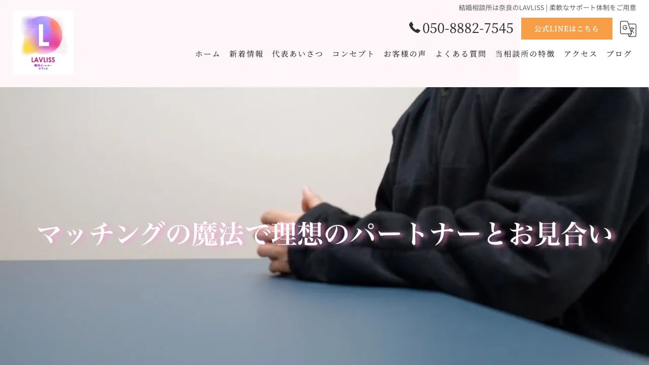 結婚相談所 LAVLISS公式サイトの画面