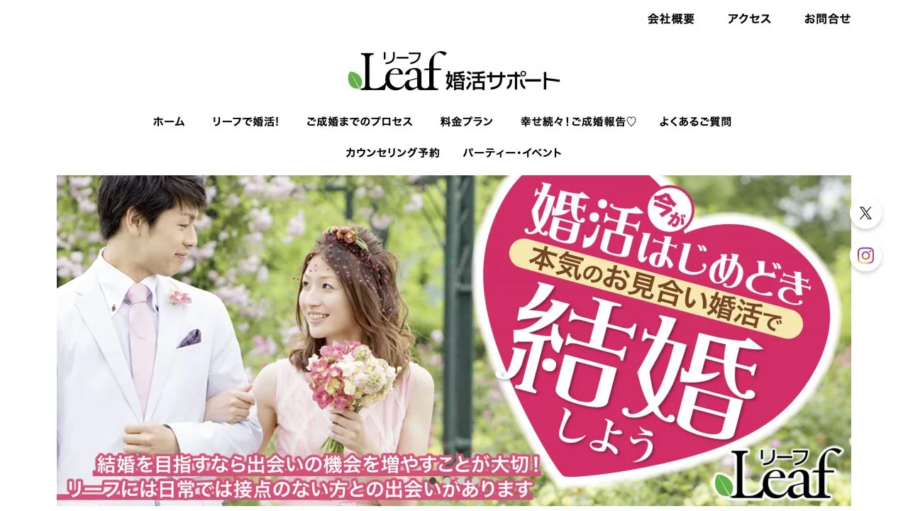 リーフ婚活サポート公式サイトの画面