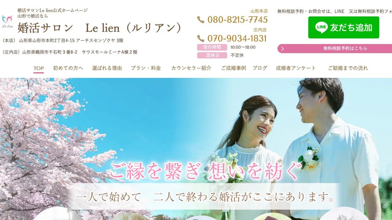 婚活サロンLe lien(ルリアン)公式サイトの画面