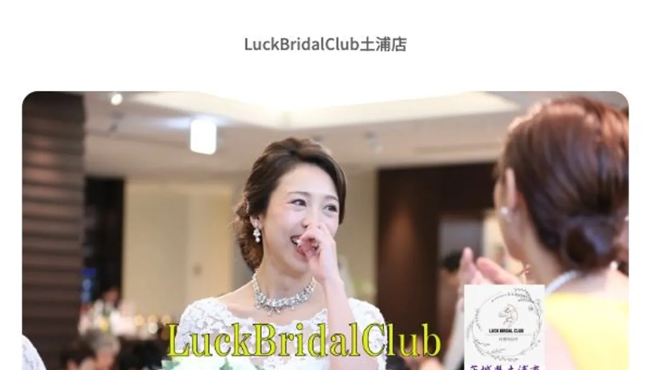 LuckBridalClub公式サイトの画面