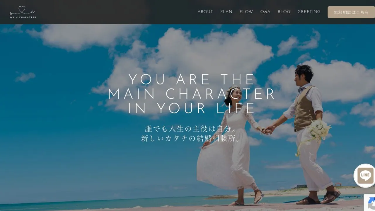 メインキャラクター結婚相談所公式サイトの画面