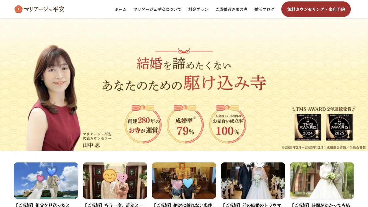 結婚相談所マリアージュ平安公式サイトの画面