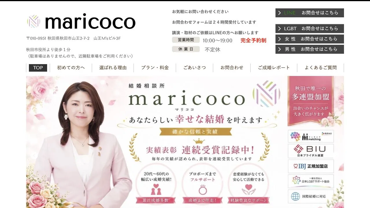 秋田県結婚相談所・LGBTご縁相談所 maricoco公式サイトの画面