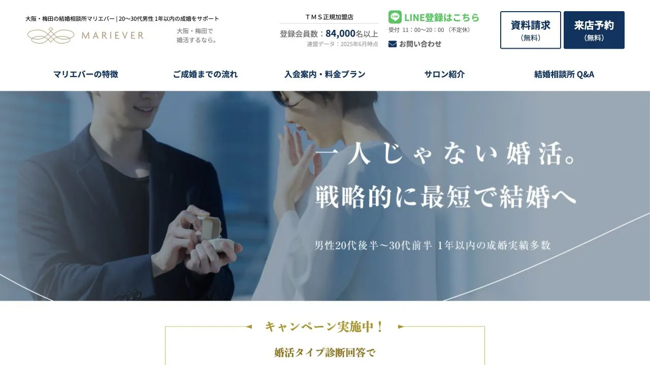 結婚相談所 MARIEVER(マリエバー)公式サイトの画面