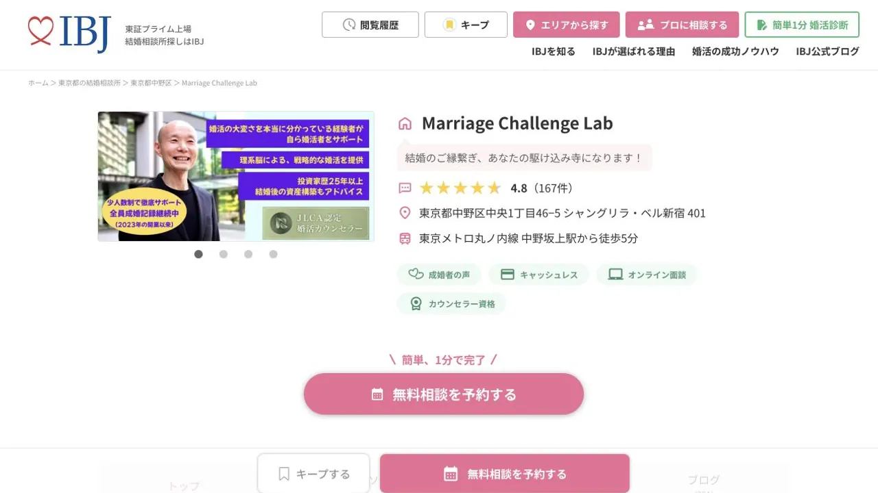 Marriage Challenge LabのIBJ公式掲載ページ
