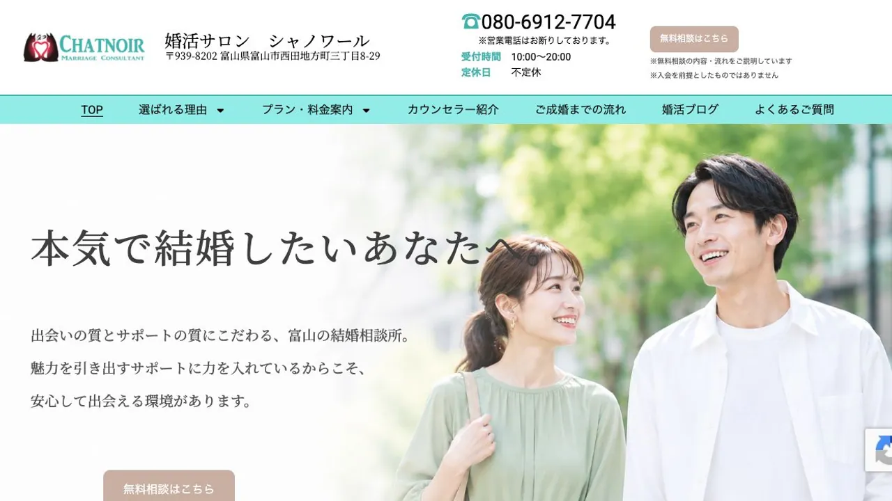 婚活サロン シャノワール公式サイトの画面