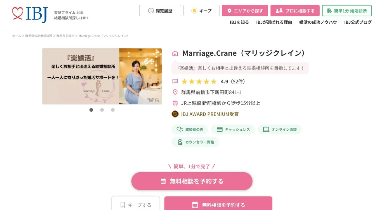 Marriage.CraneのIBJ公式掲載ページ