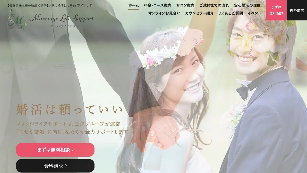 マリッジライフサポート公式サイトの画面