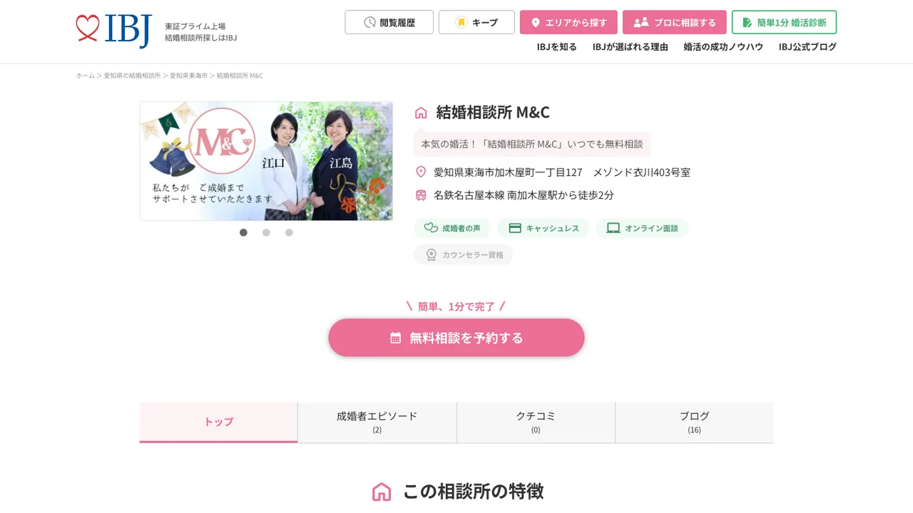 結婚相談所 M&CのIBJ公式掲載ページ