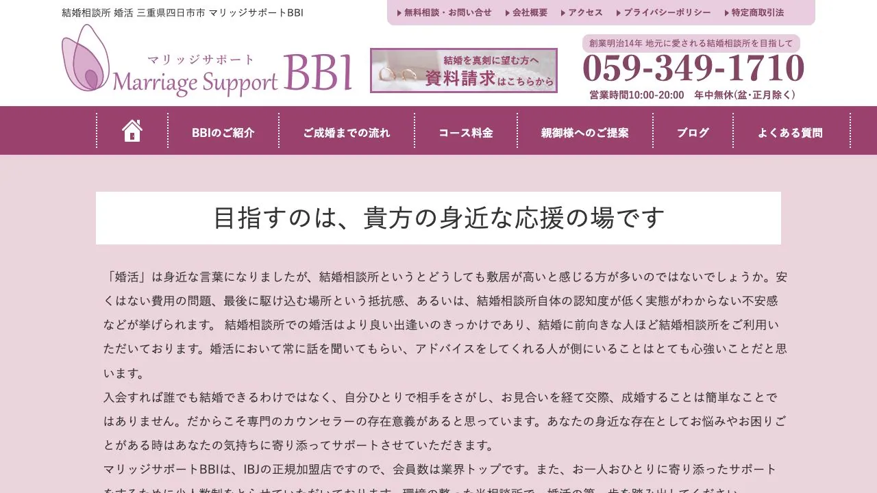 マリッジサポートBBI公式サイトの画面