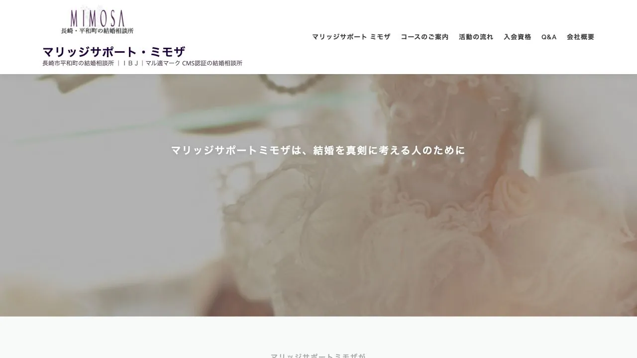 マリッジサポート ミモザ公式サイトの画面