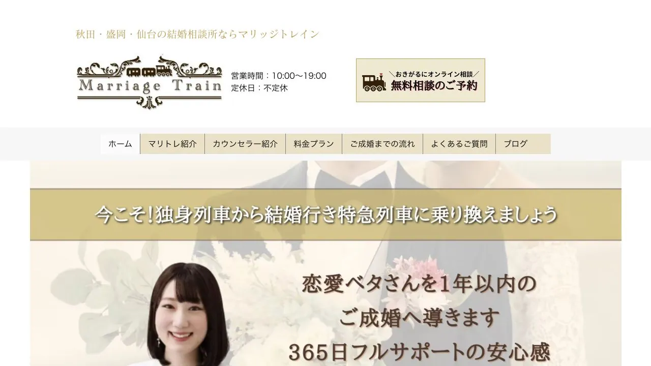 マリッジトレイン公式サイトの画面