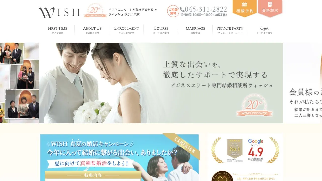 結婚相談所ウィッシュ公式サイトの画面