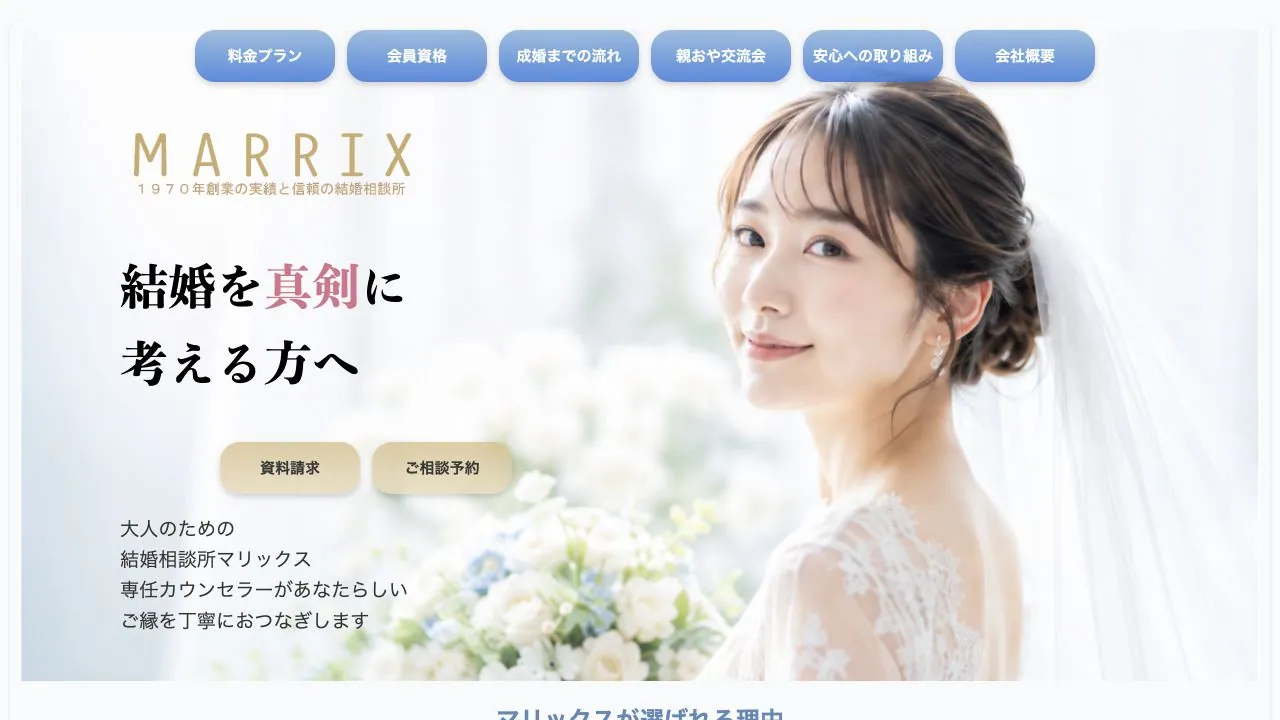 結婚相談所マリックス公式サイトの画面