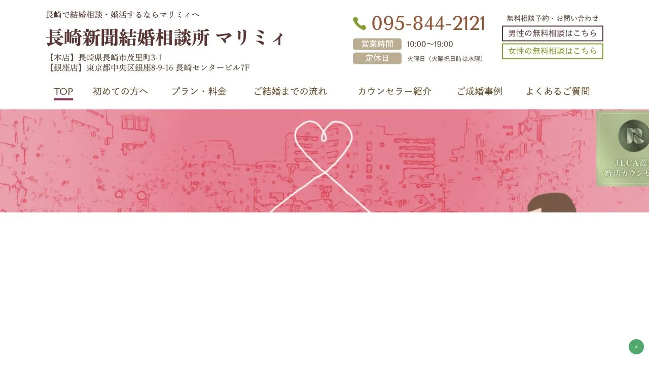 長崎新聞結婚相談所 マリミィ公式サイトの画面
