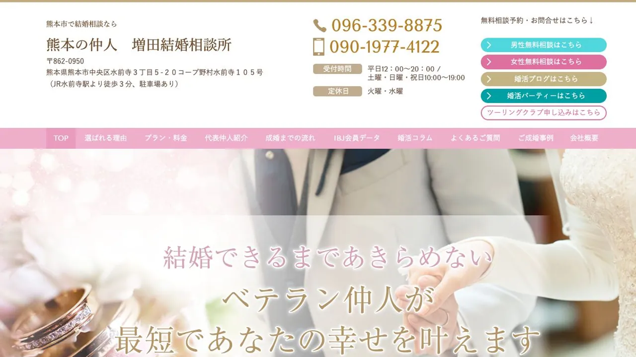 熊本の仲人 増田結婚相談所公式サイトの画面