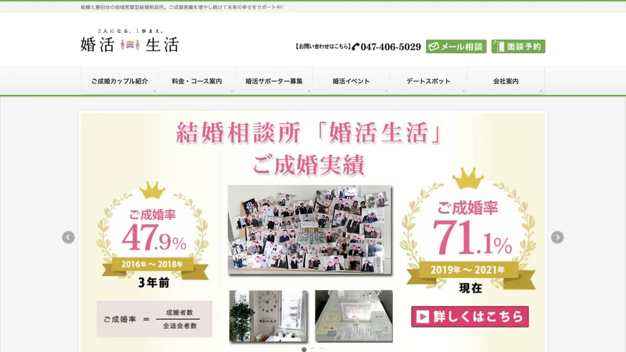 結婚相談所 婚活生活公式サイトの画面