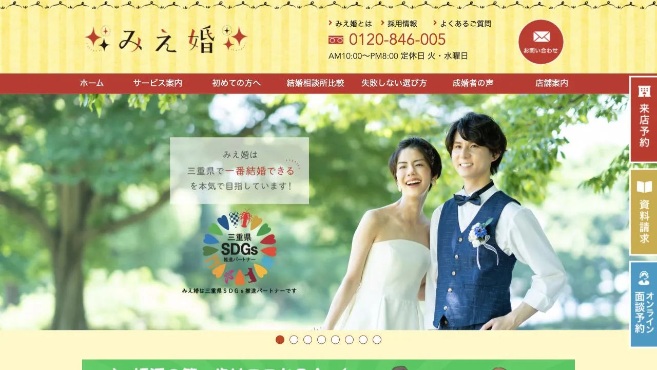 結婚相談所みえ婚公式サイトの画面