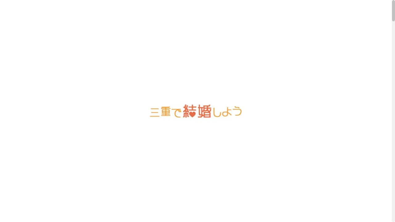 三重結婚サポート 三重で結婚しよう公式サイトの画面