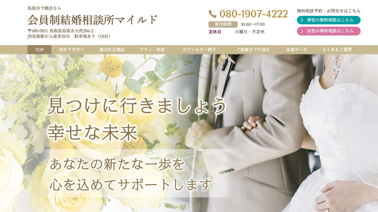 会員制結婚相談所マイルド公式サイトの画面