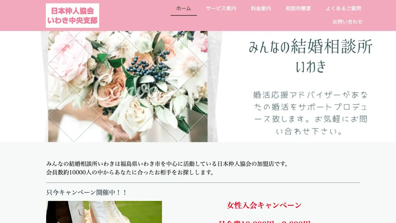 みんなの結婚相談所いわき公式サイトの画面