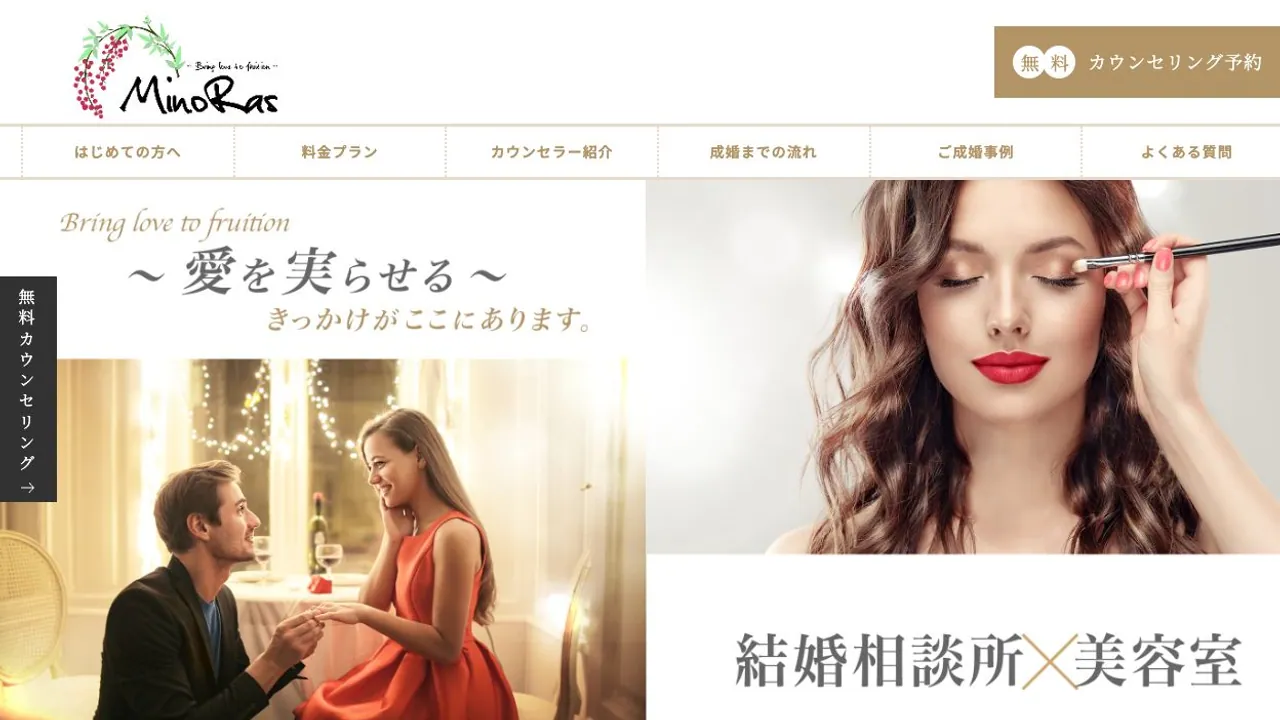 結婚相談所 MinoRas公式サイトの画面