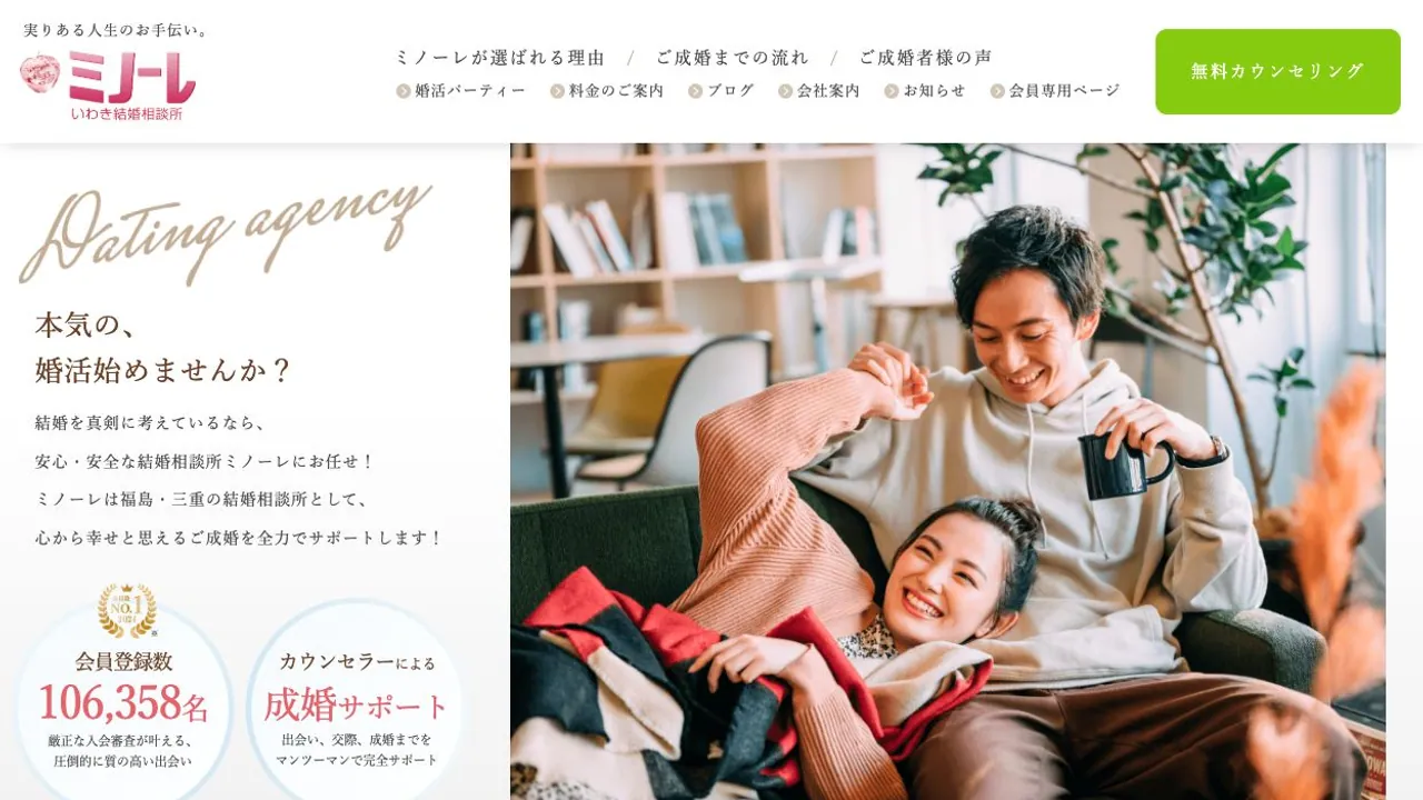 ミノーレいわき結婚相談所公式サイトの画面