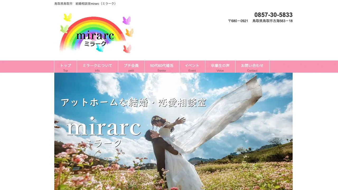 結婚相談室 mirarc（ミラーク）公式サイトの画面