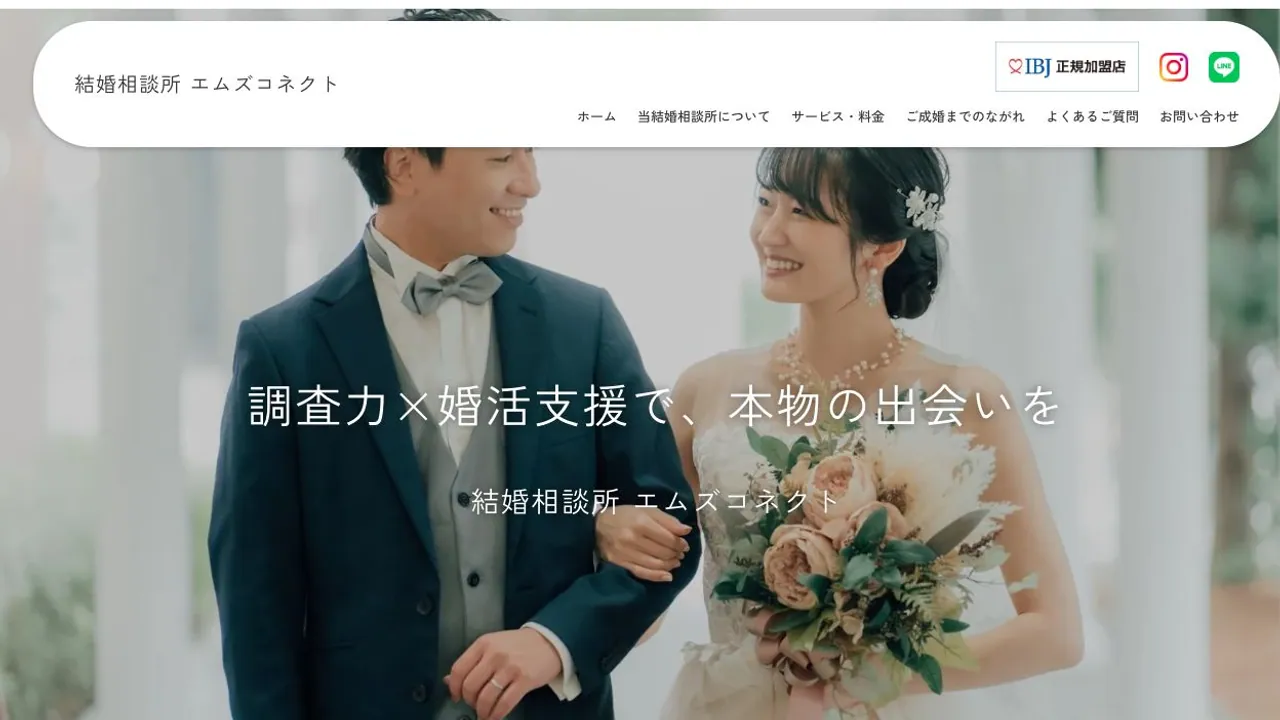 エムズコネクト公式サイトの画面