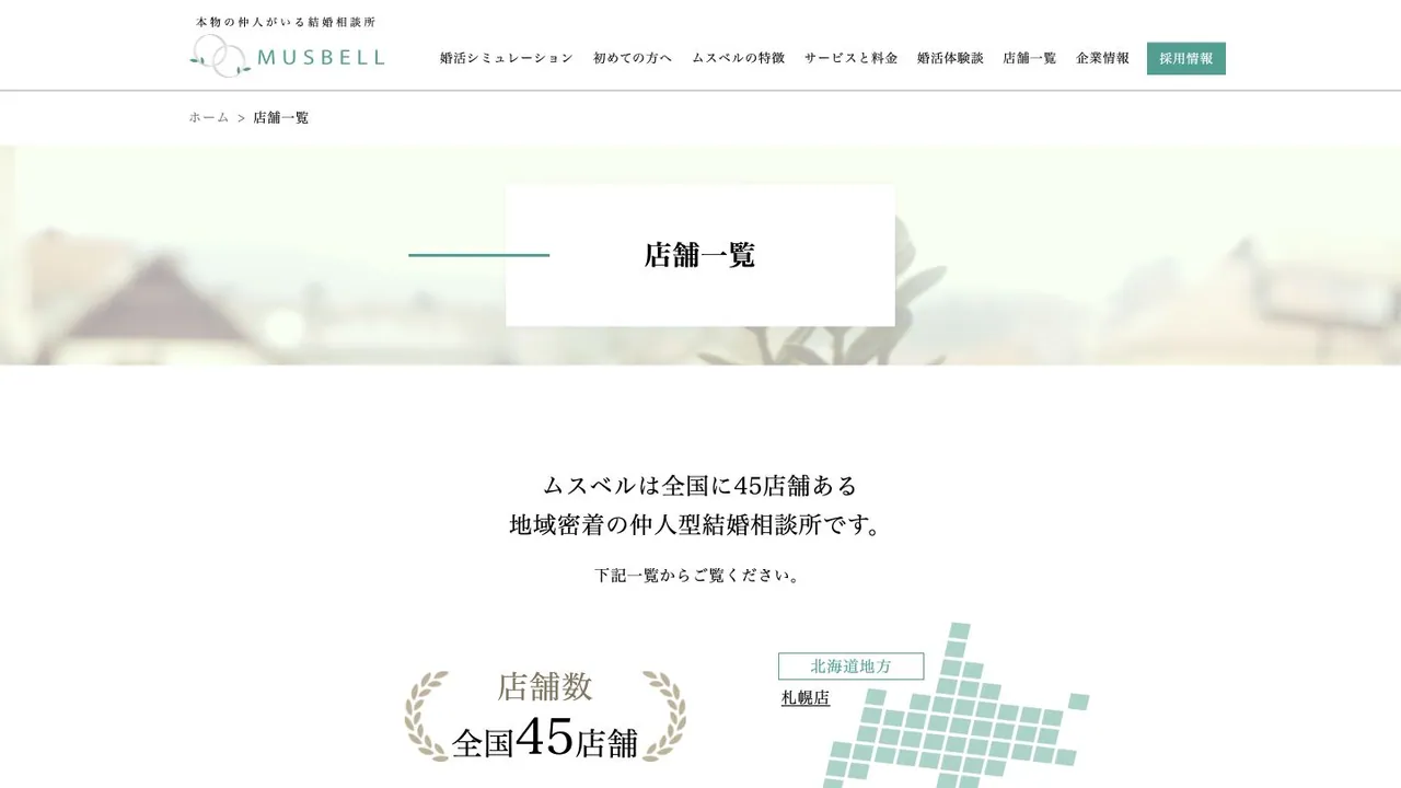 ムスベル公式サイトの画面