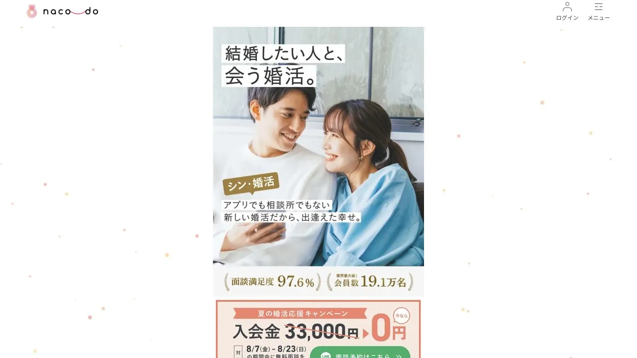 パーソナル婚活 naco-do公式サイトの画面