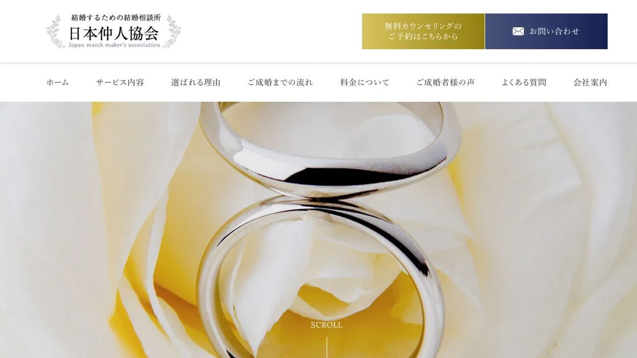 日本仲人協会佐世保第一支部公式サイトの画面