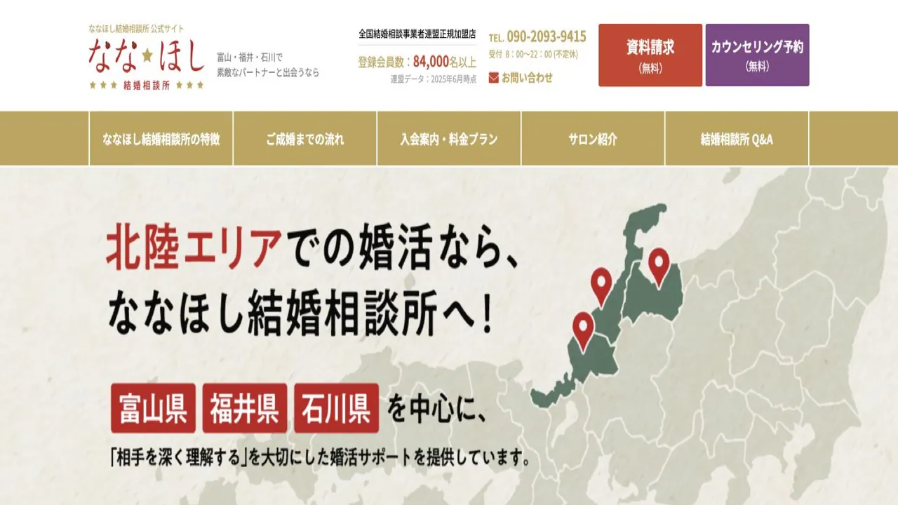 ななほし結婚相談所公式サイトの画面