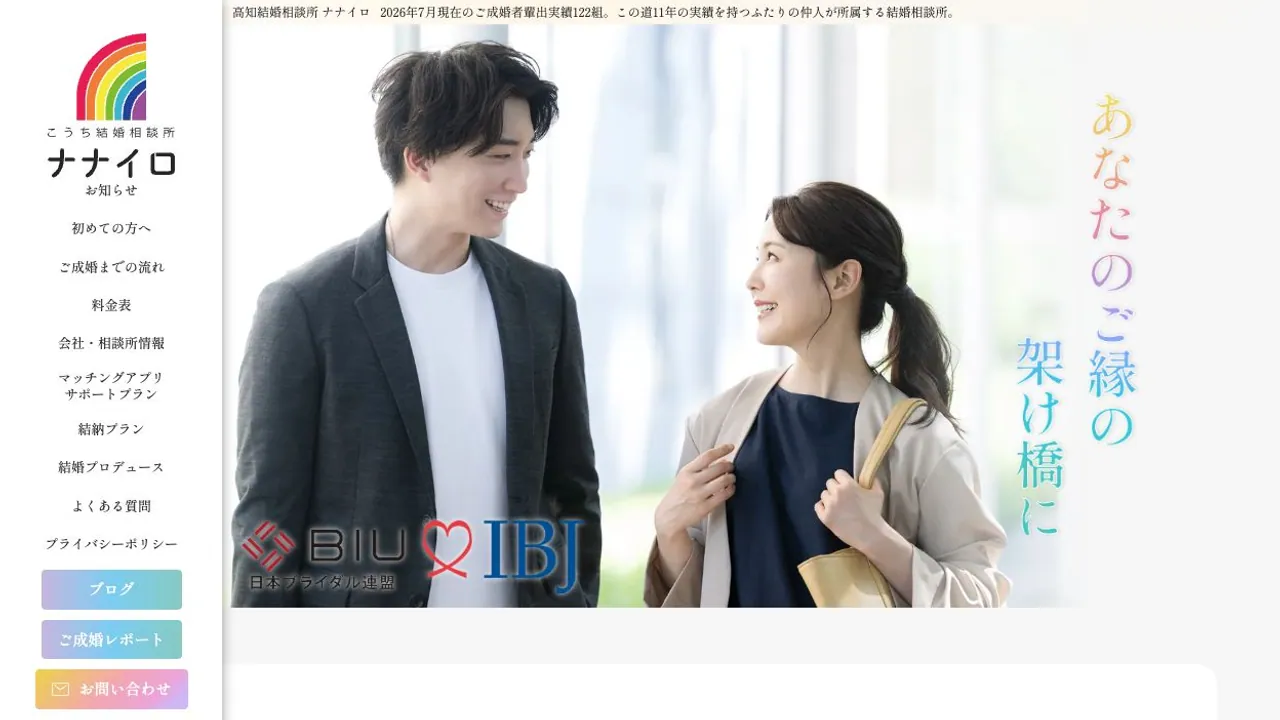 高知結婚相談所ナナイロ公式サイトの画面