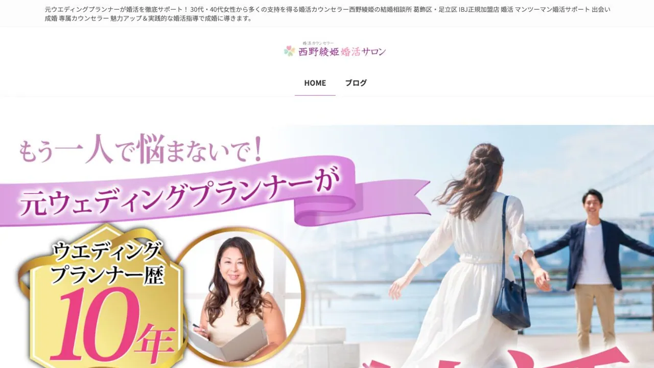 西野綾姫婚活サロン公式サイトの画面