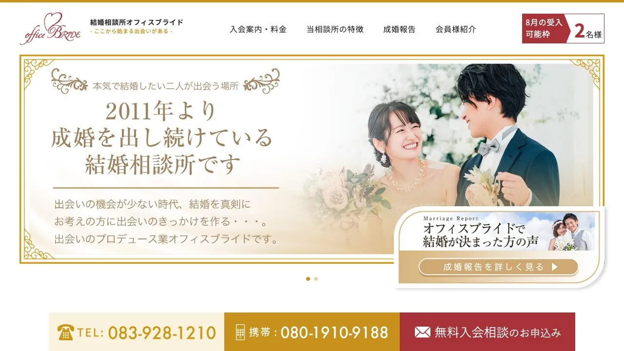 オフィスブライド公式サイトの画面