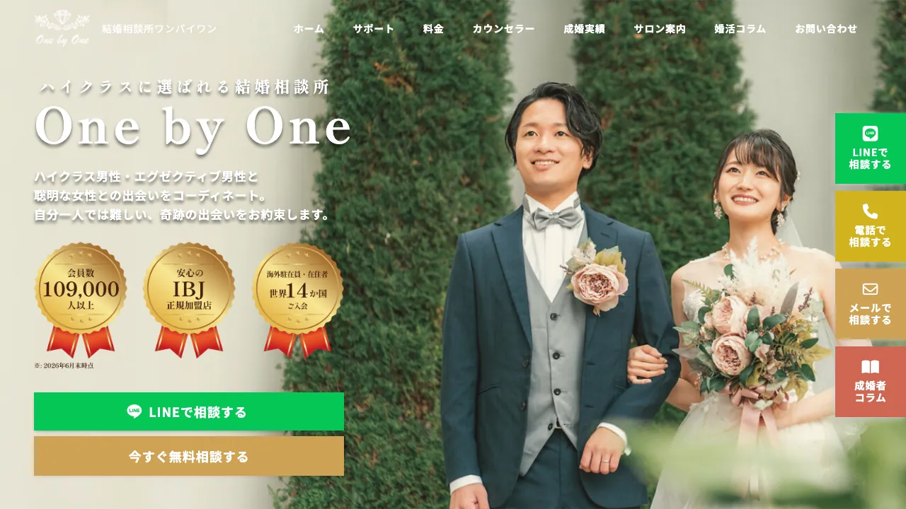 結婚相談所 One By One公式サイトの画面