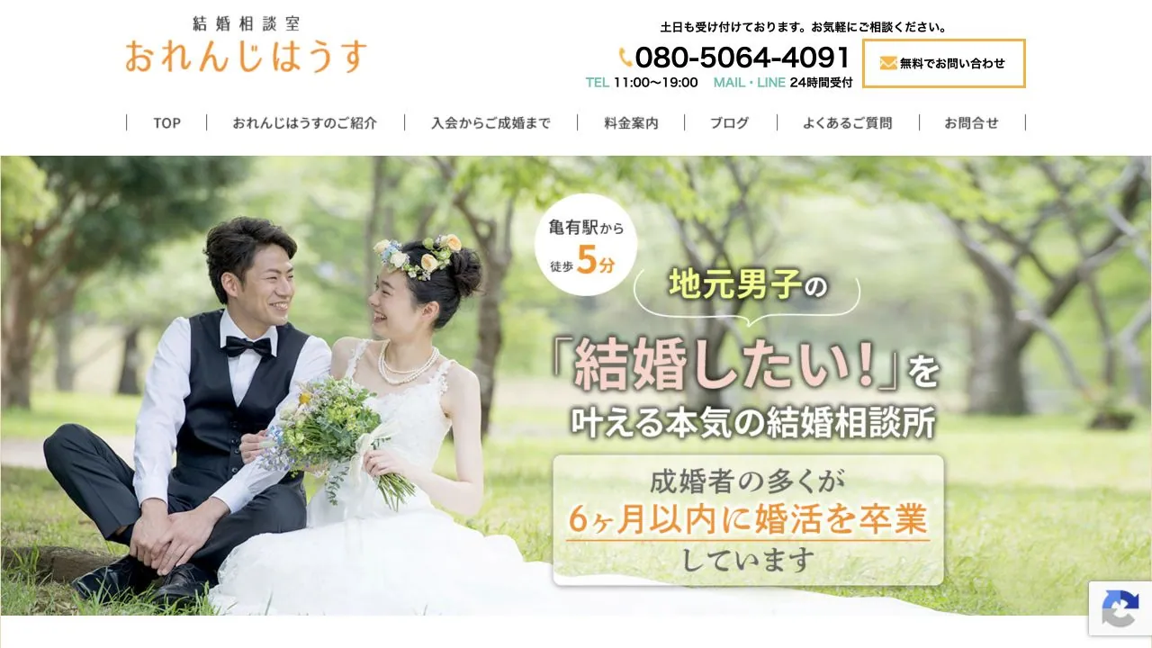 結婚相談室おれんじはうす公式サイトの画面