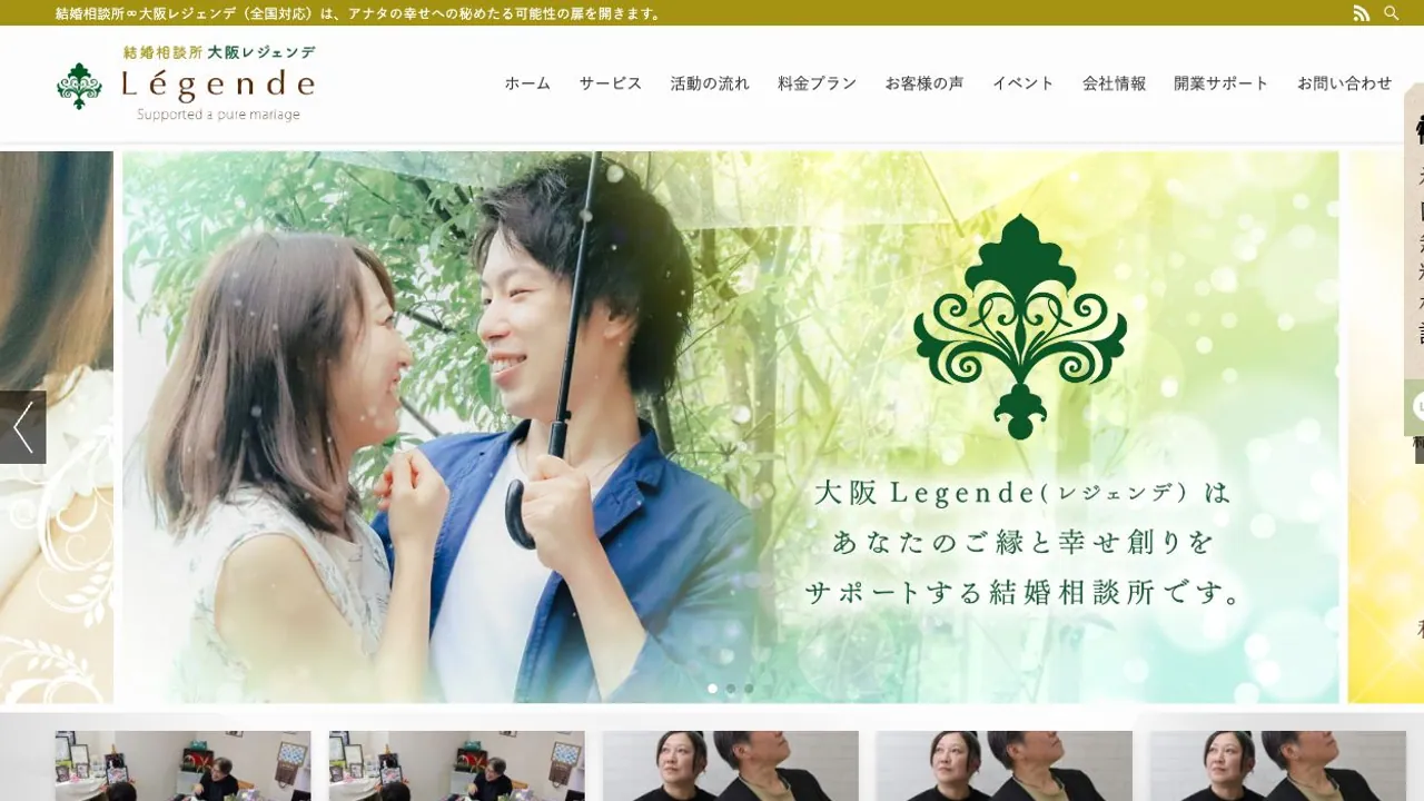 結婚相談所∞大阪レジェンデ公式サイトの画面