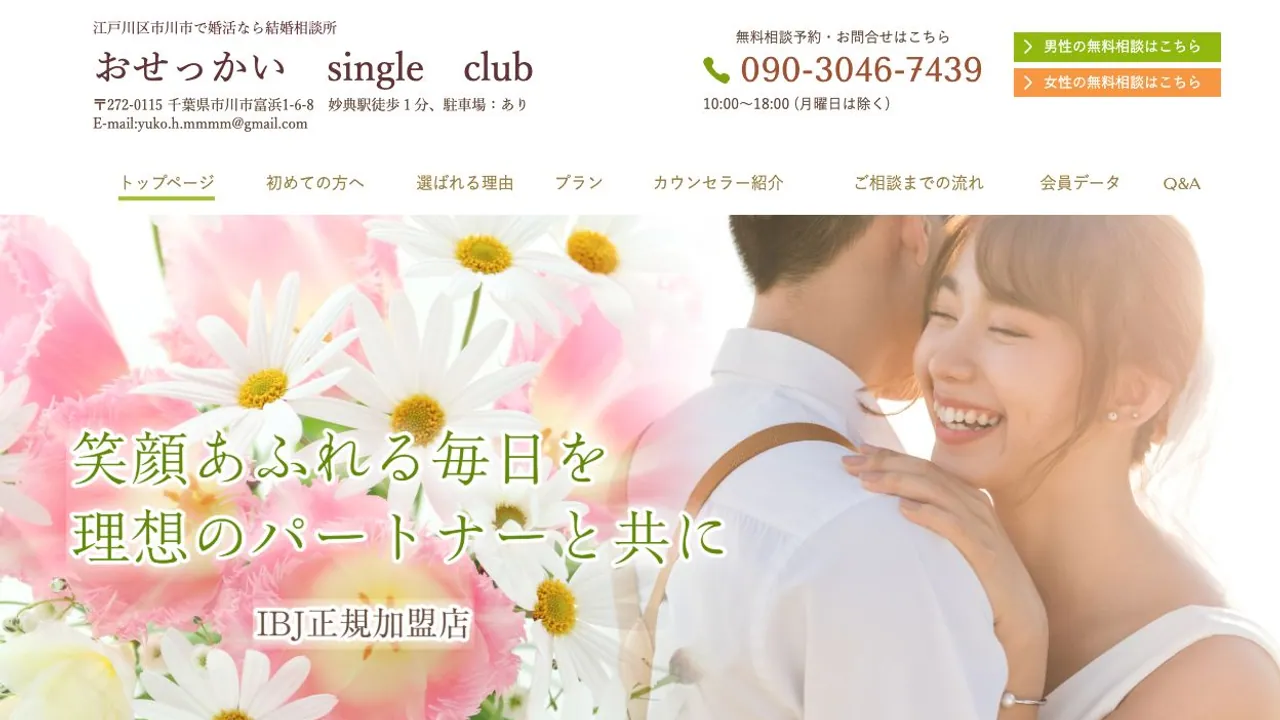 おせっかい single club公式サイトの画面