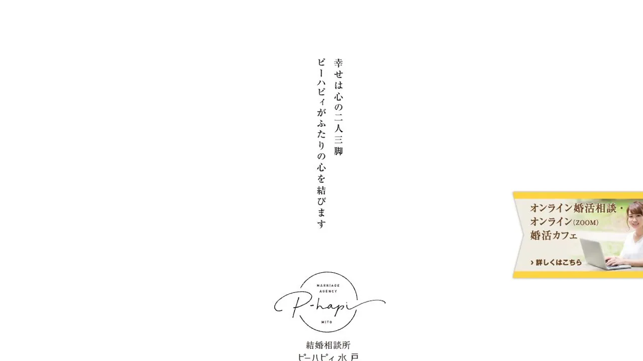 結婚相談所ピーハピィ水戸公式サイトの画面