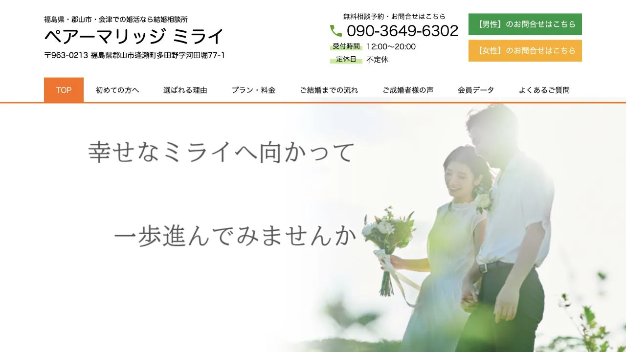 ペアーマリッジ ミライ公式サイトの画面