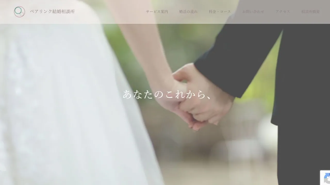 ペアリンク結婚相談所公式サイトの画面