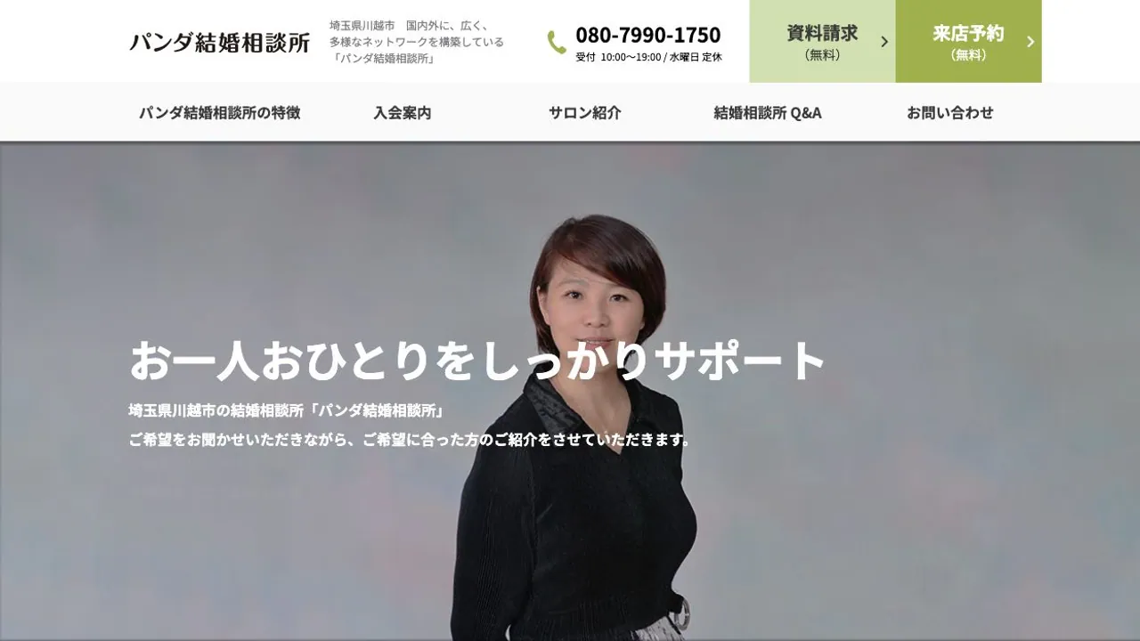 パンダ結婚相談所公式サイトの画面