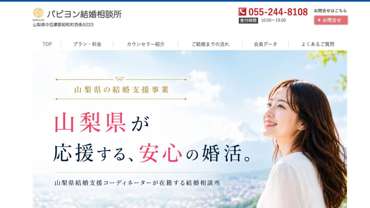 パピヨン結婚相談所公式サイトの画面