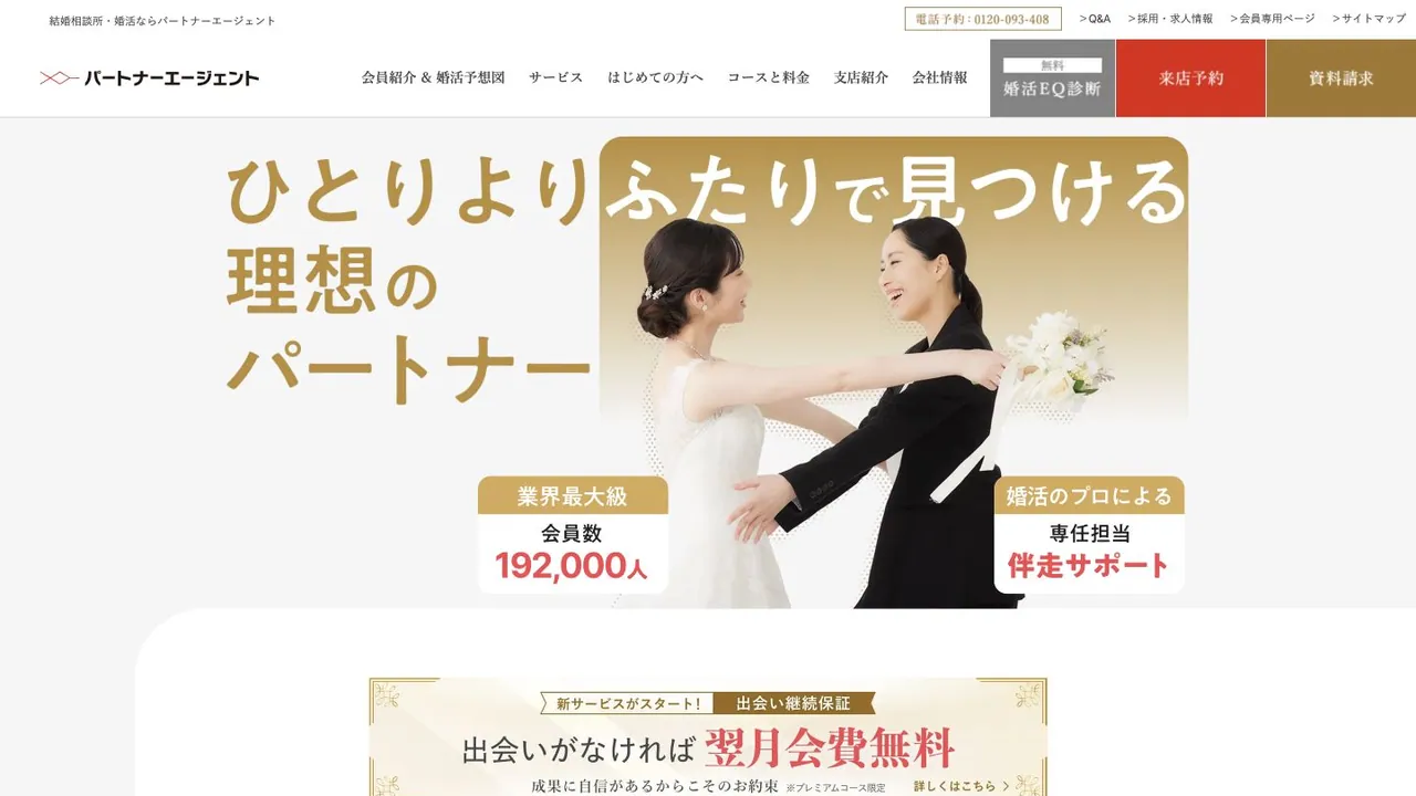 パートナーエージェント公式サイトの画面
