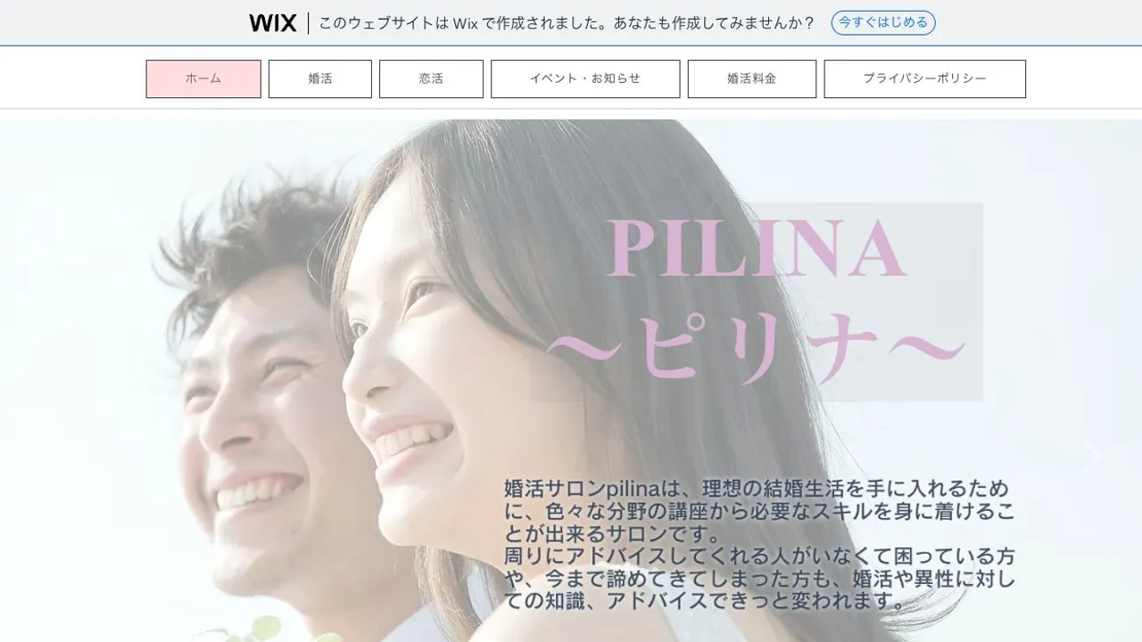 婚活&恋活サロンPILINA~ピリナ~公式サイトの画面